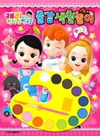 캐리와 장난감 친구들 물감색칠놀이